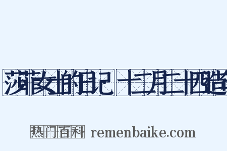 莎菲女士的日记·十二月二十四造句是什么意思的图片